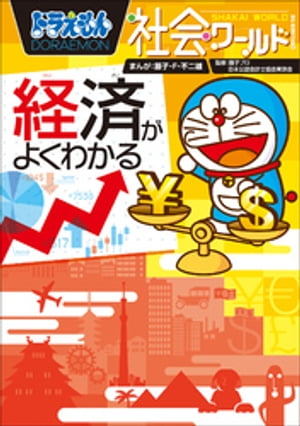 ドラえもん社会ワールド　経済がよくわかる