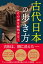 古代日本の歩き方　その謎を解明する！