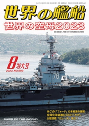 世界の艦船 2023年 08月号