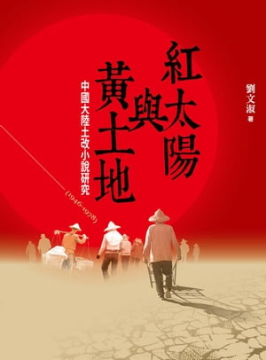 紅太陽與黃土地：中國大陸土改小說研究（1946ー1978）