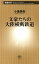 文豪たちの大陸横断鉄道（新潮新書）