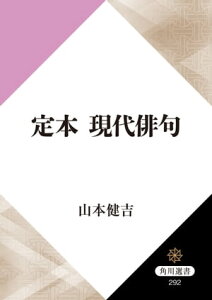 定本　現代俳句【電子書籍】[ 山本　健吉 ]