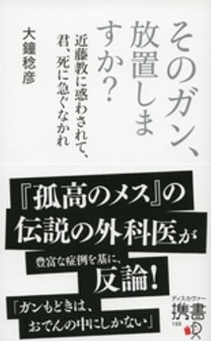 そのガン、放置しますか？ 近藤教に惑わされて、君、死に急ぐなかれ