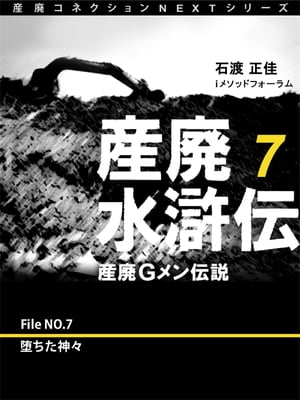 産廃水滸伝　〜産廃Ｇメン伝説〜　File No.7　堕ちた神々