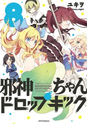 邪神ちゃんドロップキック（8）【電子書籍】 ユキヲ