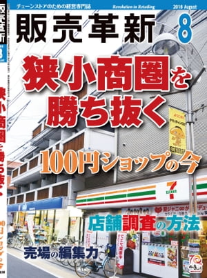 販売革新2018年8月号