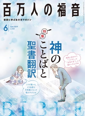 百万人の福音 2019年6月号[雑誌]【電子書籍】