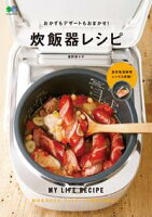 おかずもデザートもおまかせ!炊飯器レシピ