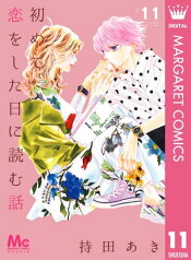 初めて恋をした日に読む話 11【電子書籍】[ 持田あき ]