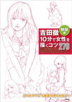 吉田徹10分で女性を描くコツ270 制服編【電子書籍】[ 吉田徹 ]