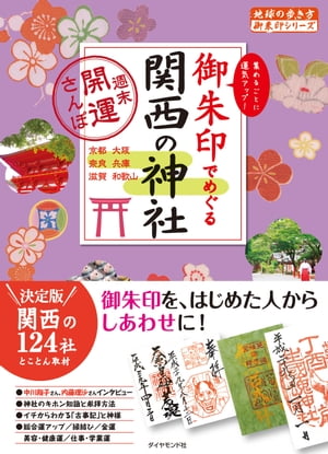 地球の歩き方 御朱印12 御朱印でめぐる関西の神社〜週末開運さんぽ〜