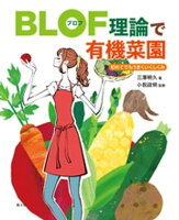 BLOF理論で有機菜園　初めてでもうまくいくしくみ