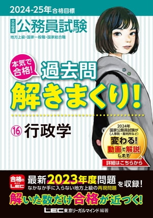 2024-2025年合格目標 公務員試験 本気で合格！過去問解きまくり！ 16 行政学