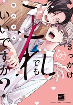 きっかけがこれでもいいですか？ 【電子限定特典付き】