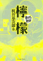 檸檬 ─まんがで読破─