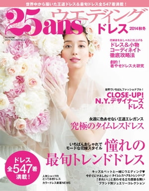 25ansウエディング ドレス2014秋冬号【電子書籍】[ ハースト婦人画報社 ]