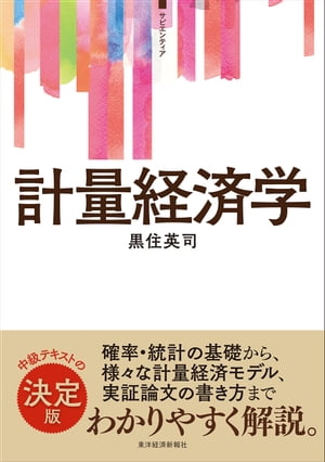 ＜サピエンティア＞計量経済学【電子書籍】 黒住英司