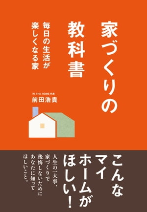 家づくりの教科書【電子書籍】[ 前田浩貴 ]