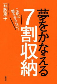 二度と散らからない！　夢をかなえる7割収納【電子書籍】[ 石阪京子 ]