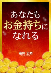 あなたもお金持ちになれる