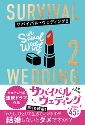 サバイバル・ウェディング２　「わたし、ひとりで生きていけますが結婚しないとダメですか？」【無料お試し版】