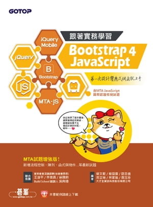 跟著實務學習 Bootstrap 4、JavaScript：第一次設計響應式網頁就上手-MTA試題増強版(含MTA JavaScript國際認證模擬試題 )