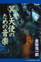 冥い天使のための音楽【電子書籍】[ 倉阪鬼一郎 ]