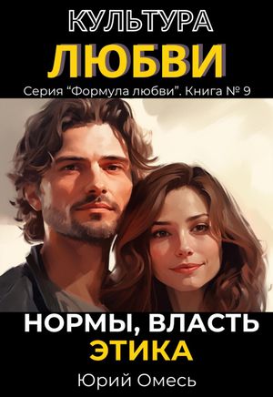 Культура любви: нормы, власть, этика.