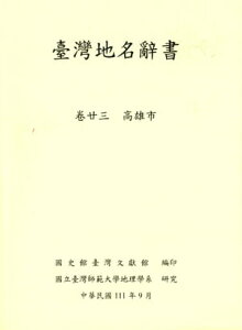 臺灣地名辭書（卷23）：高雄市【電子書籍】[ 林聖欽 ]