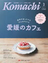 愛媛こまち 2025年3月号【電子書籍】