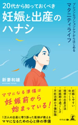20代から知っておくべき妊娠と出産のハナシ　プレコンセプションケアからはじめるマタニティライフ【電子書籍】[ 新妻和雄 ]
