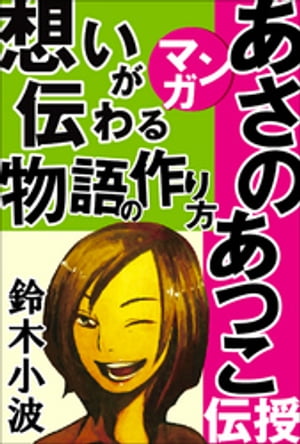 あさのあつこがマンガで伝授！想いが伝わる物語の作り方　〜人気作家の創作の極意1〜