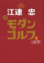 江連忠 新モダンゴルフ(2)【電子書籍】 山中賢介,沼よしのぶ