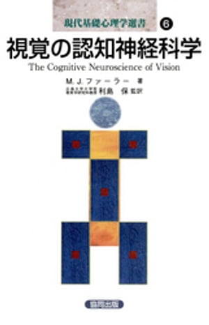 視覚の認知神経科学