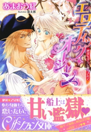 エロティック・オーシャン　純潔を淫らに散らされて【イラスト付き完全版】【電子書籍】[ あまおう紅 ]