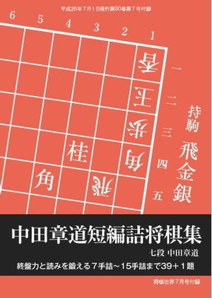 将棋世界（日本将棋連盟発行） 中田章道短編詰将棋集 中田章道短編詰将棋集【電子書籍】