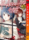 ドメスティックな彼女 よりぬきカラー版（20）【電子書籍】 流石景