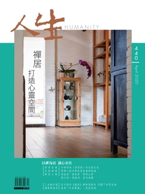 人生雜誌 第440期