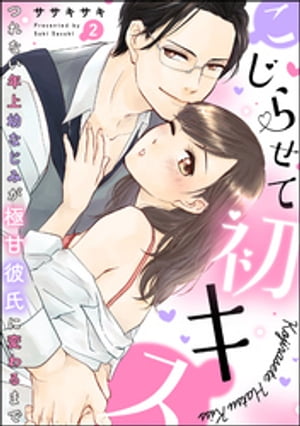 こじらせて初キス つれない年上幼なじみが極甘彼氏に変わるまで（分冊版） 【第2話】