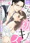 こじらせて初キス つれない年上幼なじみが極甘彼氏に変わるまで（分冊版） 【第2話】