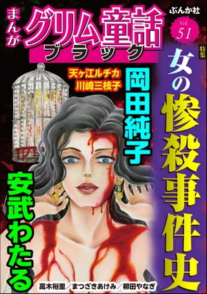 まんがグリム童話 ブラック Vol.51 女の惨殺事件史