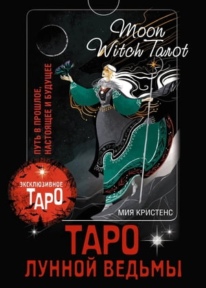 Таро Лунной ведьмы. Moon Witch Tarot. Путь в прошлое, настоящее и будущее