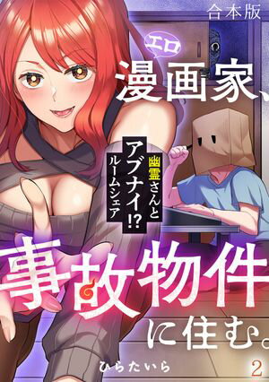 エロ漫画家、事故物件に住む。〜幽霊さんとアブナイ!? ルームシェア〜【合本版】(2)