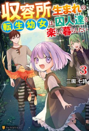 収容所生まれの転生幼女は、囚人達と楽しく暮らしたい3【電子書籍】[ 三園七詩 ]