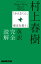 村上春樹「かえるくん、東京を救う」英訳完全読解