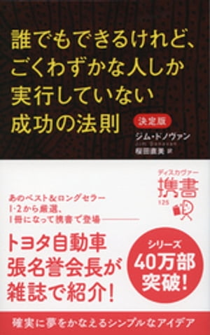 誰でもできるけれど、ごくわずかな人しか実行していない成功の法則 決定版