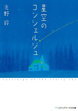 星空のコンシェルジュ