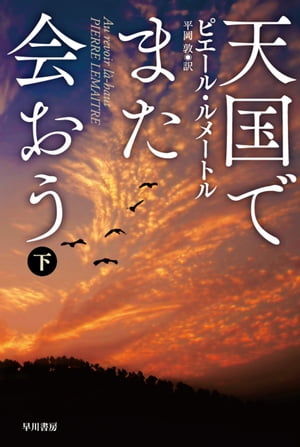 天国でまた会おう 下