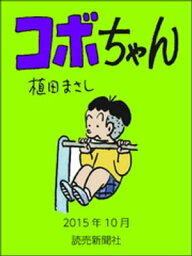 コボちゃん　2015年10月【電子書籍】[ 植田まさし ]