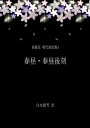 泉鏡花 現代語訳集4 春昼 春昼後刻【電子書籍】 白水銀雪